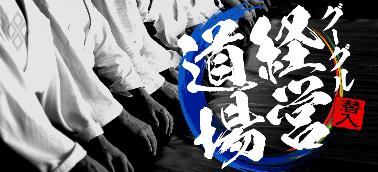 潜入!グーグル経営道場