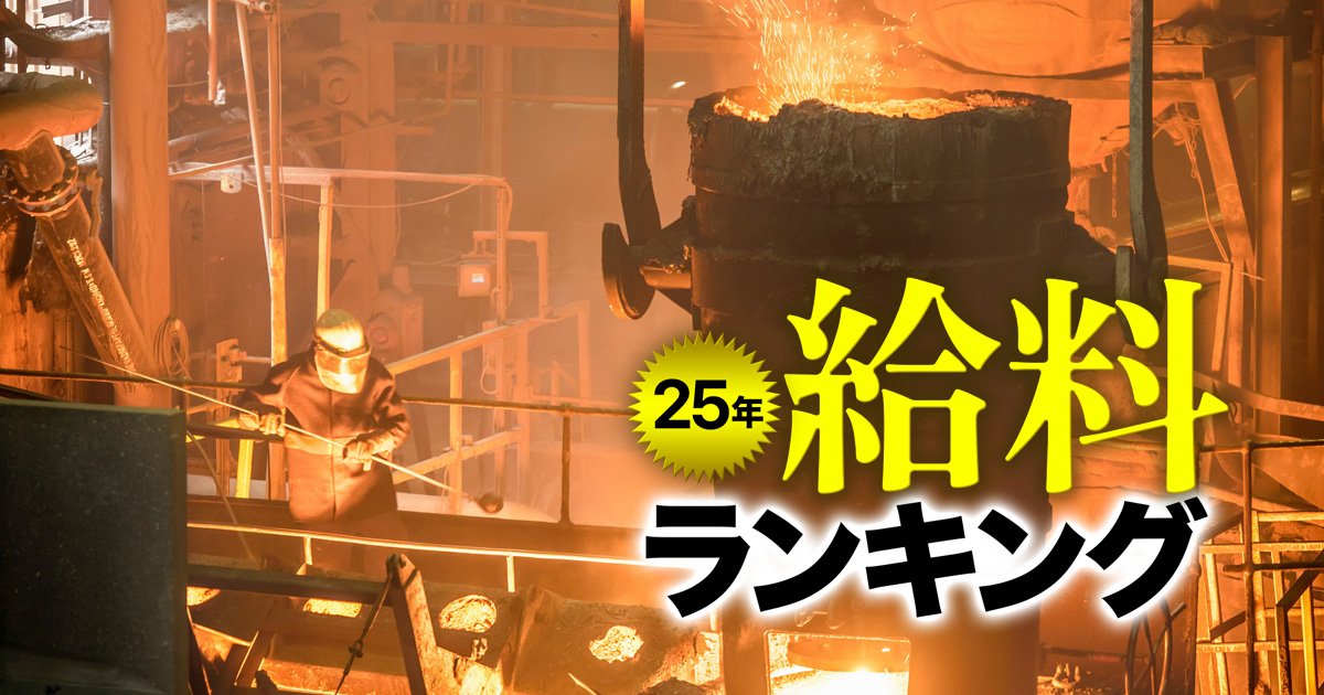 日本製鉄・JFE・神戸製鋼【賃上げ率＆年収対決】鉄鋼大手で給料が爆増した“意外な会社”はどこ？
