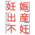 高齢出産で上がる流産と染色体異常の確率