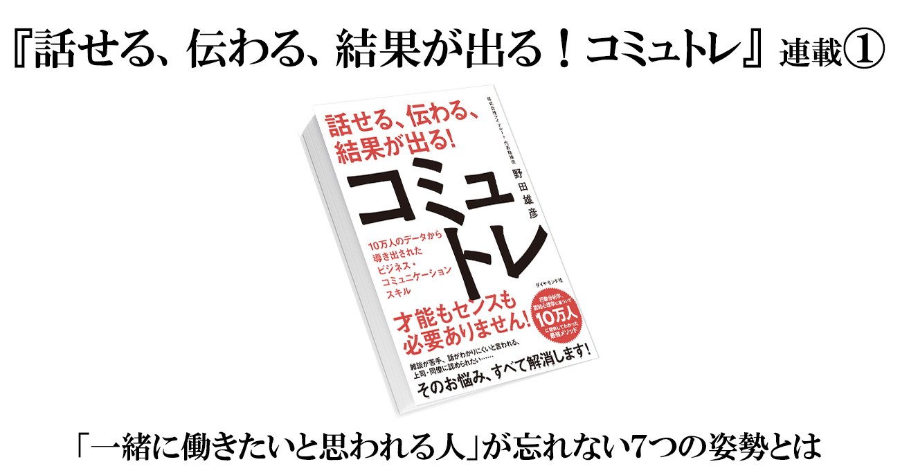 【『話せる、伝わる、結果が出る!コミュトレ』(1)】「一緒に働きたいと思われる人」が忘れない7つの姿勢とは〈PR〉