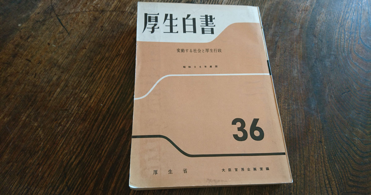 国民皆保険、「昭和36年に実現」は嘘だった！