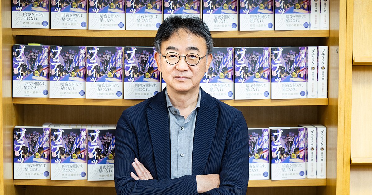 『ブティック』著者・池井戸潤さん