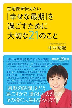 書影『在宅医が伝えたい 「幸せな最期」を過ごすために大切な21のこと』