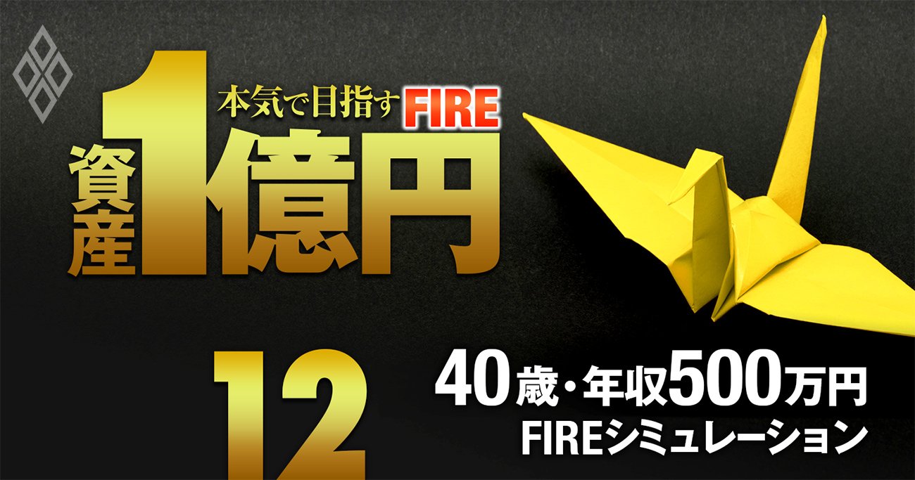 年収500万円40歳会社員の「FIRE実現」を完全試算！4人家族のリタイア