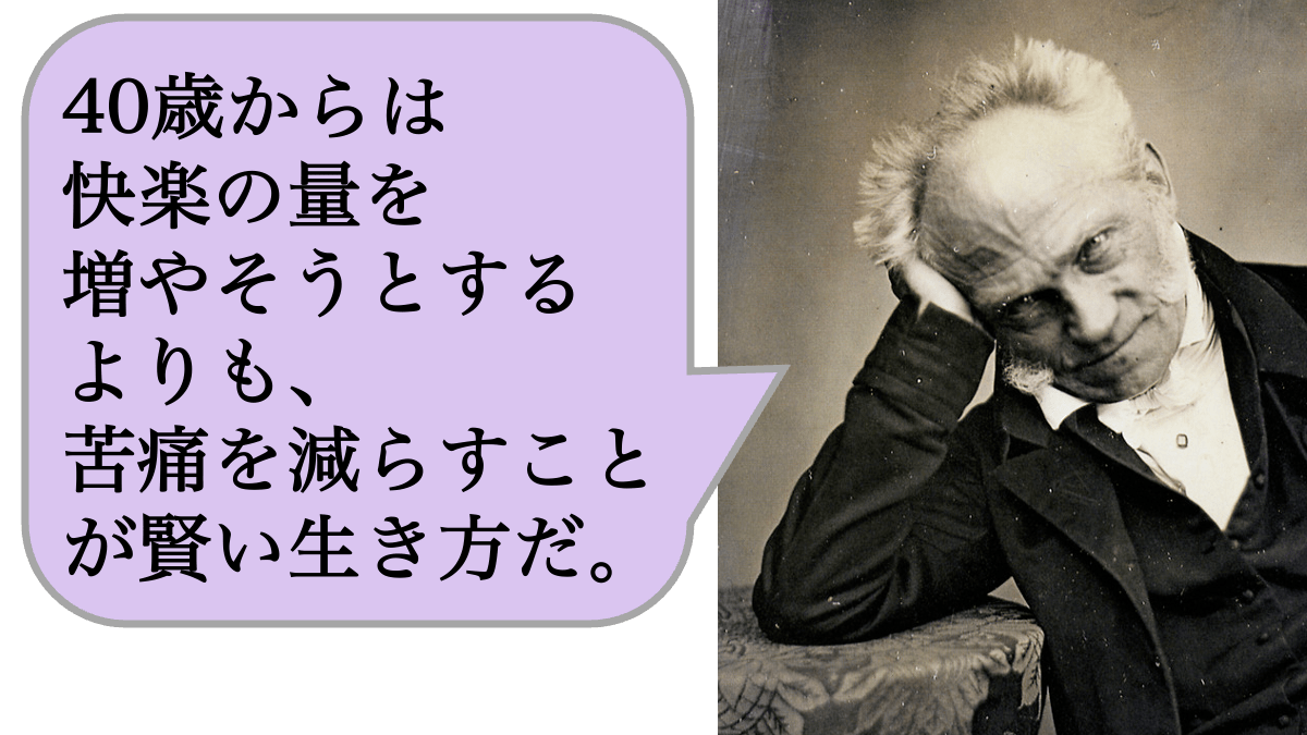 40歳からは快楽の量を増やそうとするよりも、苦痛を減らすことが賢い生き方だ