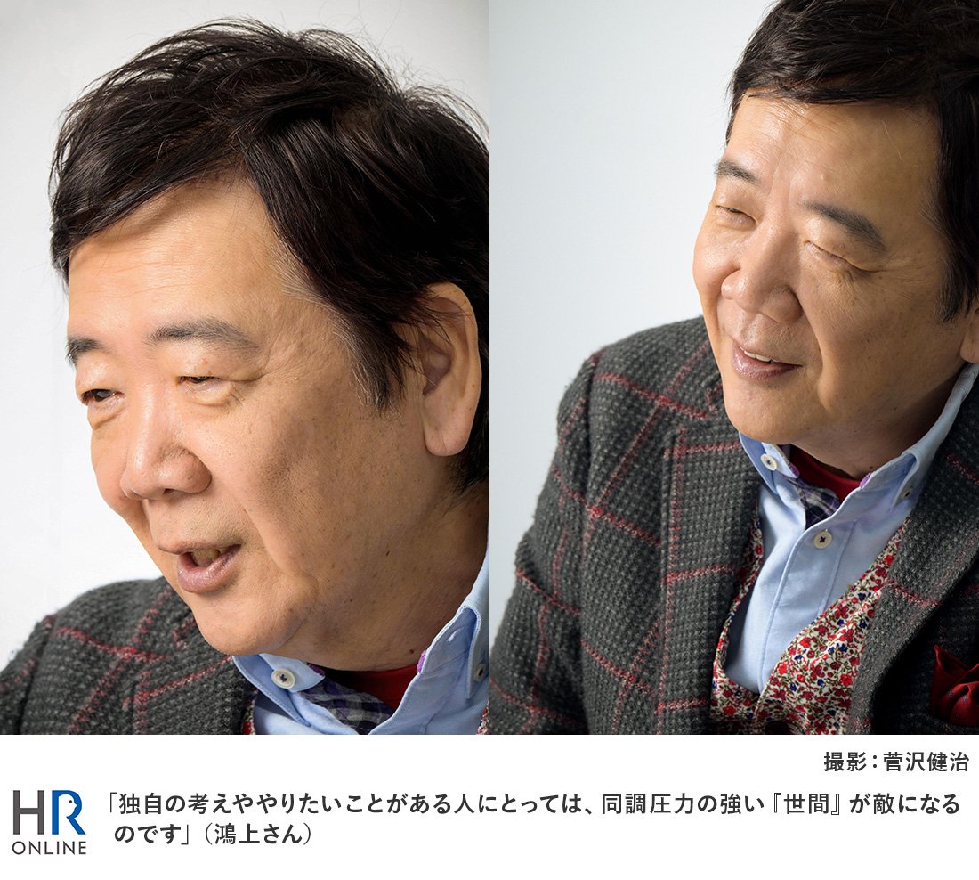 「独自の考えややりたいことがある人にとっては、同調圧力の強い『世間』が敵になるのです」（鴻上さん）