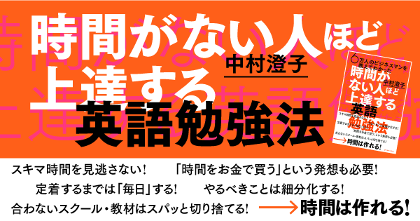 英語教育者 安河内哲也 中村澄子対談 3つの壁を乗り越えれば 英語は話せるようになる 時間がない人ほど上達する英語勉強法 ダイヤモンド オンライン