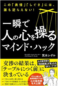 『一瞬で人の心を操るマインド・ハック この「表情」「しぐさ」には、誰も逆らえない！』書影