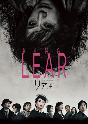 リア王