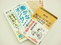 働かないオジサン の専門家が語る日本企業の人事制度の問題点 楠木 新氏 働かないオジサンの給料はなぜ高いのか 著者 インタビュー 週刊ダイヤモンド 特別レポート ダイヤモンド オンライン