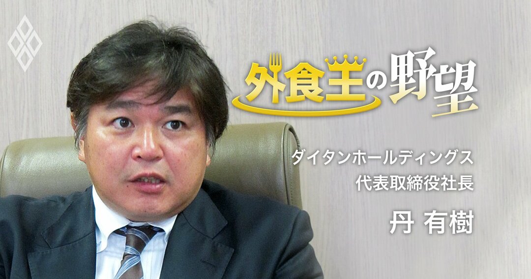 外食王の野望#ダイタンHD