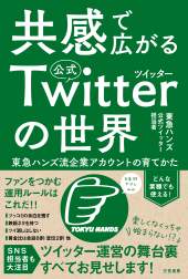 『共感で広がる公式ツイッターの世界』単行本発売中
