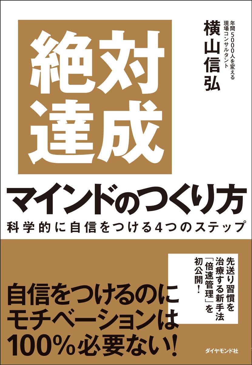 絶対達成マインドのつくり方 科学的に自信をつける4つのステップ