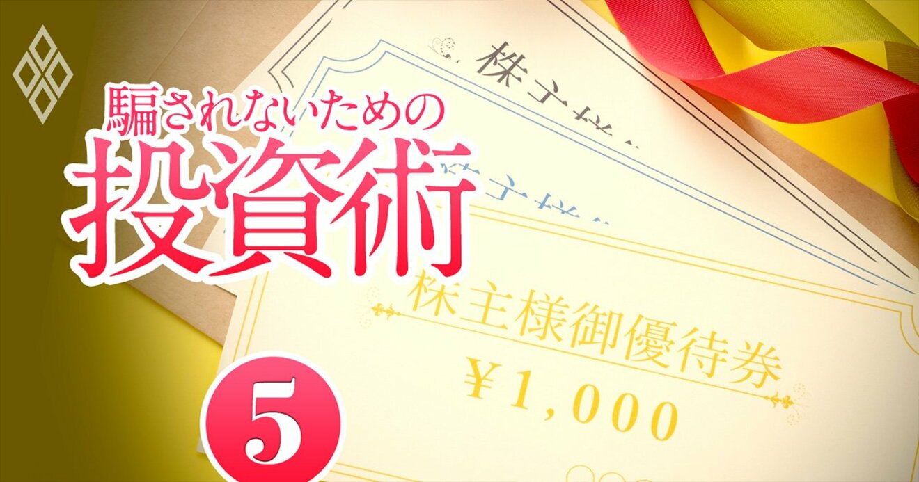 株主優待で人気の20銘柄をスゴ腕投資家が徹底レビュー！人気の裏に業績