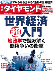 2015年4月11日号 世界経済（超）入門　地政学で読み解く　覇権争いの衝撃