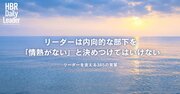 リーダーは内向的な部下を「情熱がない」と決めつけてはいけない
