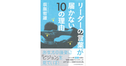 リーダーシップを発揮する前にマネジメントを始めてはならない