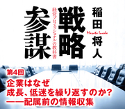 第4回 企業はなぜ成長、低迷を繰り返すのか？――配属前の情報収集
