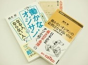 「働かないオジサン」の専門家が語る日本企業の人事制度の問題点――楠木 新氏（『働かないオジサンの給料はなぜ高いのか』著者）インタビュー