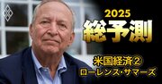 サマーズ元米財務長官を直撃！米経済の今後を左右する「唯一かつ最も重要な要素」を明らかに