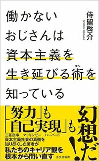 書影『働かないおじさんは資本主義を生き延びる術を知っている』(光文社)