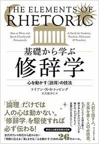 書影ライアン・N・S・トッピング著（大久保ゆう訳）『基礎から学ぶ修辞学　心を動かす〈説得〉の技法』フィルムアート社、2026年1月刊行