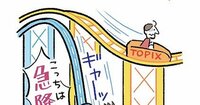 「レバナス」などレバレッジ型投資信託を長期投資してはいけない理由<最新の成績データあり>