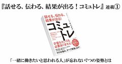 【『話せる、伝わる、結果が出る！コミュトレ』（1）】「一緒に働きたいと思われる人」が忘れない7つの姿勢とは〈PR〉