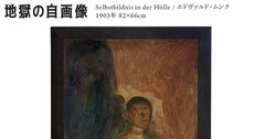 「ムンク」のすごさが「ぶっちゃけ、わからん」ので詳しい人に聞いてみた