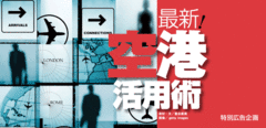 拡がる、便利になる最新!空港活用術