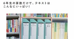 中学受験をすると決めたらまず「受験専用の棚」を用意しよう！