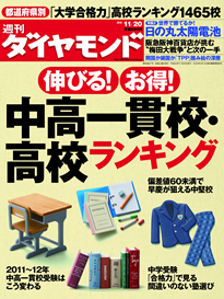 子供の学校選びは“伸びる”“お得”がポイント！全国の親に贈る「中高一貫校・高校ランキング」