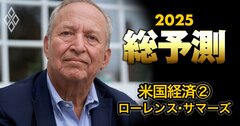 サマーズ元米財務長官を直撃!米経済の今後を左右する「唯一かつ最も重要な要素」を明らかに