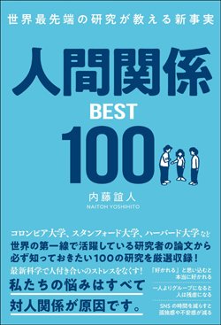 『世界最先端の研究が教える新事実 人間関係BEST100』