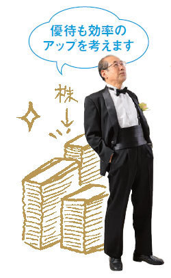 株主優待名人の桐谷さんは「優待も効率アップを考えます」