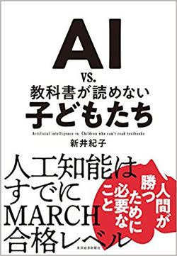 「東大に合格するAI」が実現不可能な数学的理由