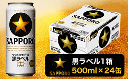 「焼津市」の「サッポロ黒ラベル 500ml×24本」