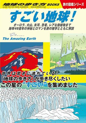 地球の凄さに震えるスポット3選！星の神秘を感じる絶景に大迫力の自然現象…