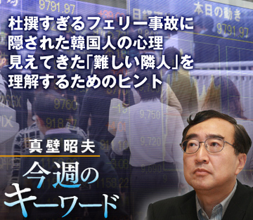 杜撰すぎるフェリー事故に隠された韓国人の心理 見えてきた「難しい隣人」を理解するためのヒント