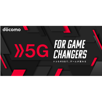 ドコモ、東京ゲームショウで5G＋eスポーツをテーマにしたブース出展