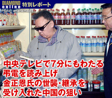 中央テレビで7分にもわたる弔電を読み上げ金正恩氏の世襲・継承を受け入れた中国の狙い