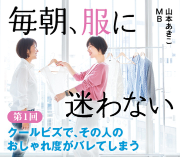 クールビズで、その人のおしゃれ度がバレてしまう
