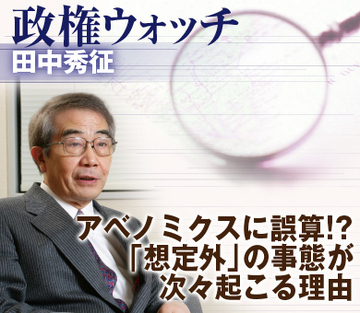 アベノミクスに誤算!?「想定外」の事態が次々起こる理由