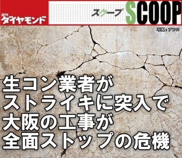 生コン業者がストライキに突入で大阪の工事が全面ストップの危機