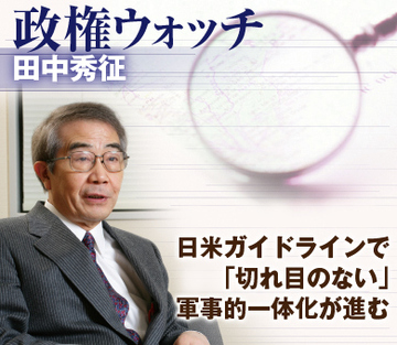 日米ガイドラインで「切れ目のない」軍事的一体化が進む