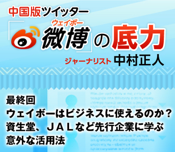ウェイボーはビジネスに使えるのか？　資生堂、ＪＡＬなど先行企業に学ぶ意外な活用法