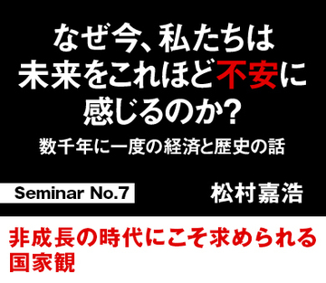非成長の時代にこそ求められる国家観