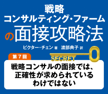戦略コンサルの面接では、正確性が求められているわけではない