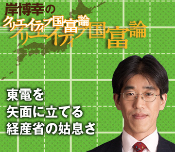 東電を矢面に立てる経産省の姑息さ