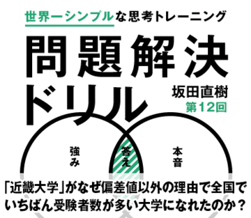 「近畿大学」がなぜ偏差値以外の理由で全国でいちばん受験者数が多い大学になれたのか？